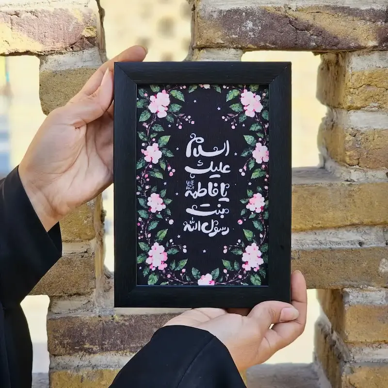قاب تابلو مخمل السلام علیک یا فاطمه بنت رسول الله(ص)