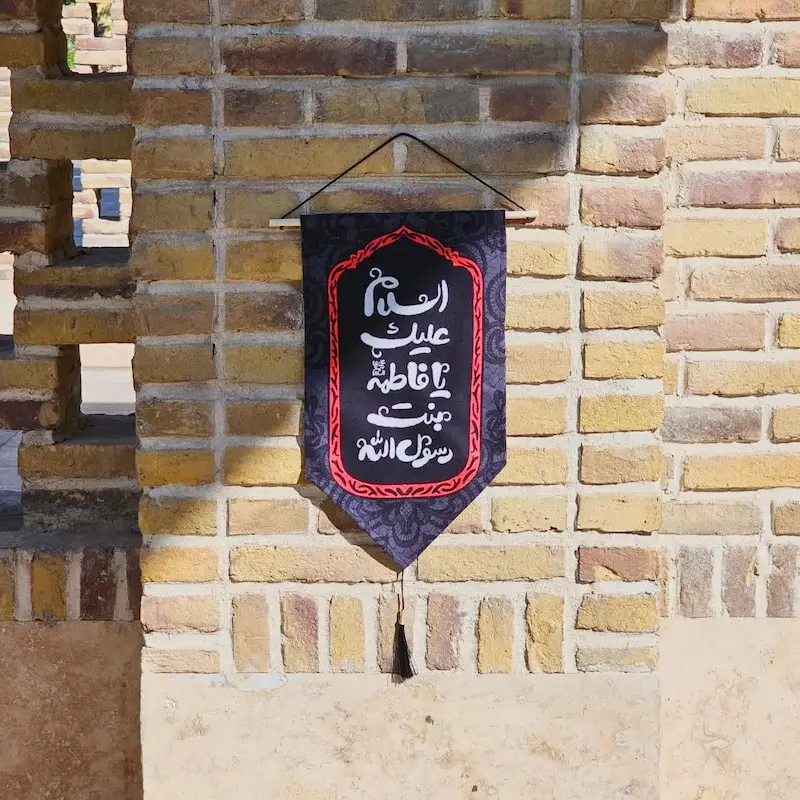 کتیبه آیفونی السلام علیک یا فاطمه بنت رسول الله(ص)