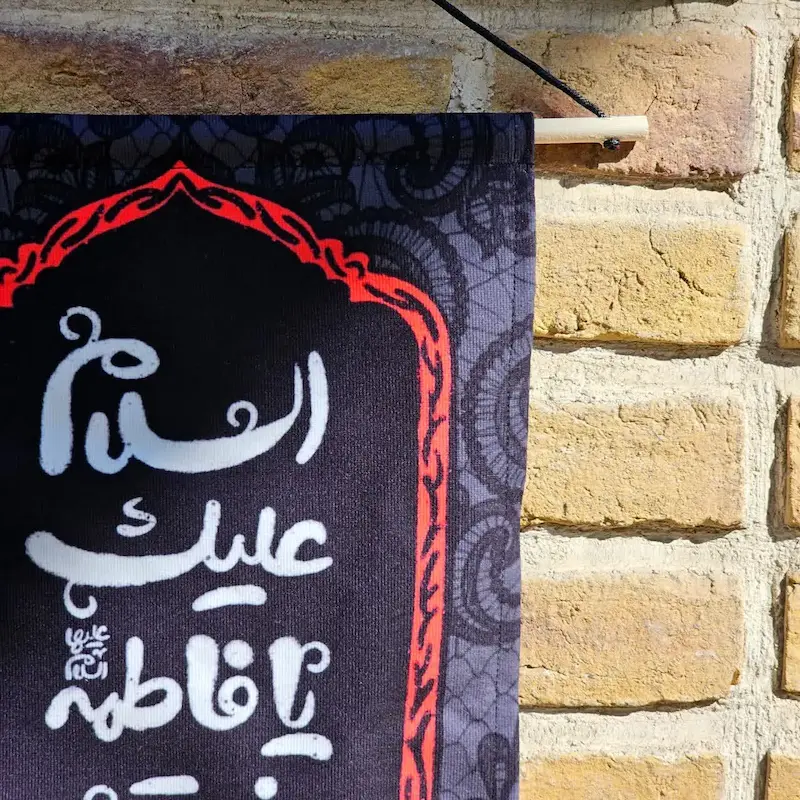 کتیبه آیفونی السلام علیک یا فاطمه بنت رسول الله(ص)