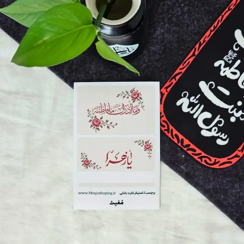 کارت بانکی و ما ادراک ما فاطمه