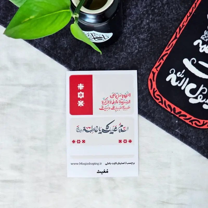 استیکر کارت بانکی السلام علیک 