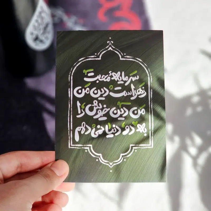 کارت سرمایه محبت زهراست دین من