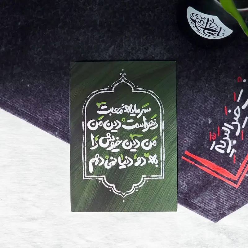 کارت سرمایه محبت زهراست دین من