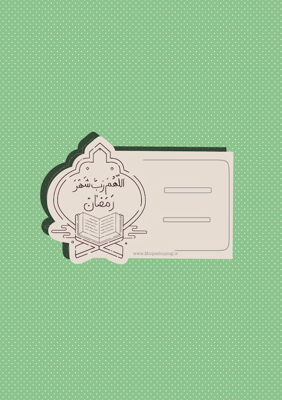 کارت اللهم رب شهر رمضان طرح قرآن (۲۰۴)
