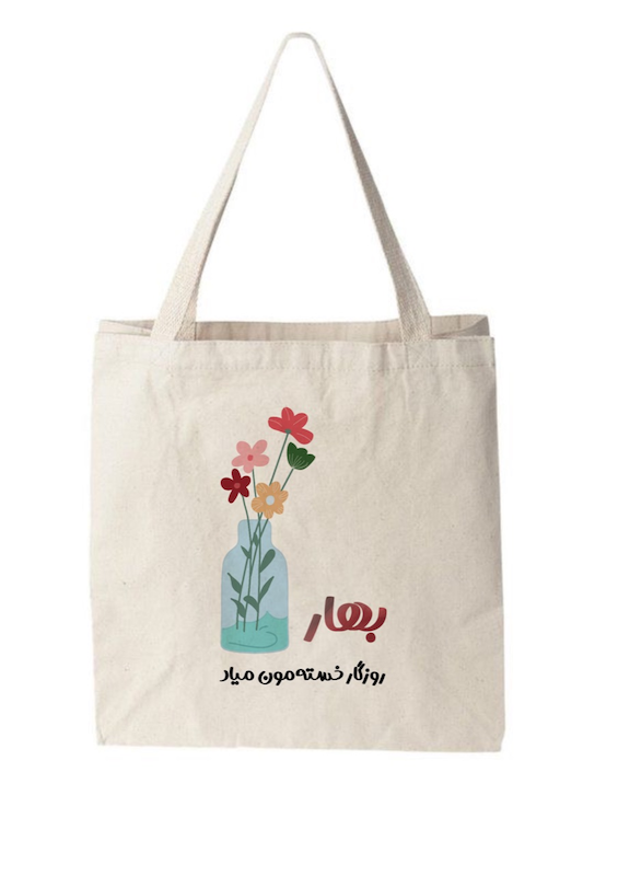 کیسه پارچه‌ای / توت بگ (تت بگ)  بهار روزگار(to80474)