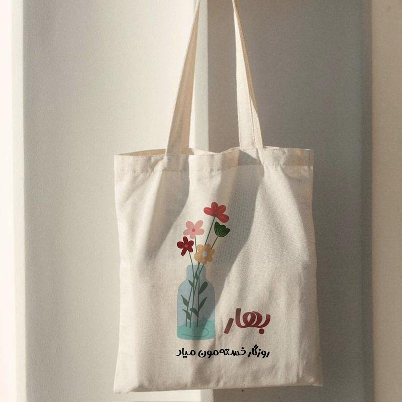 کیسه پارچه‌ای / توت بگ (تت بگ)  بهار روزگار(to80474)