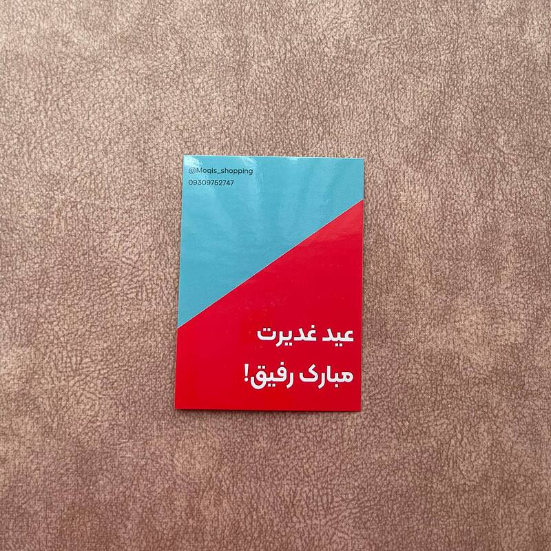 کارت دو رنگ تبریک عید غدیر شعار عید غدیرت مبارک رفیق قرمز آبی(10018)