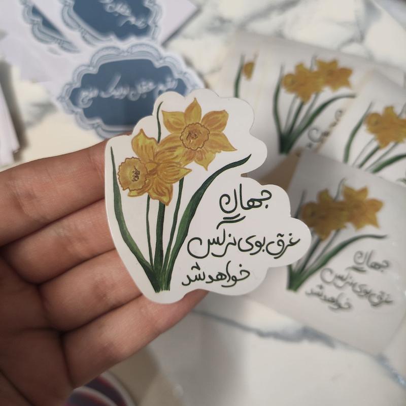 استیکر جهان غرق بوی نرگس خواهد شد 6/5*9/5(s80276)