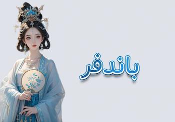 باندفر