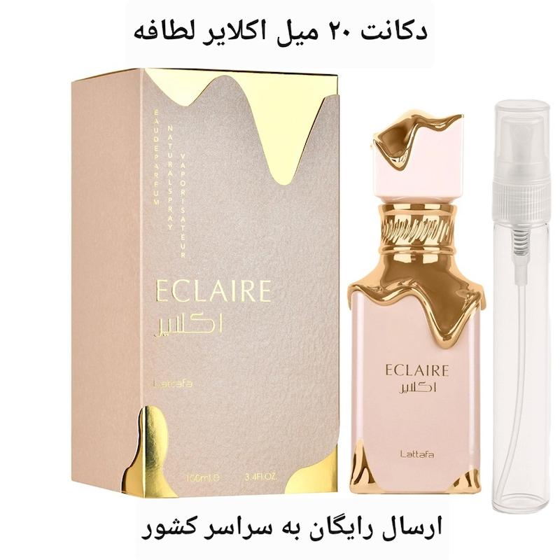 ادکلن ادوپرفیوم زنانه اکلایر (اکلیر) شرکت لطافه  Lattafa Eclaire حجم ۲۰ میلی‌لیتر