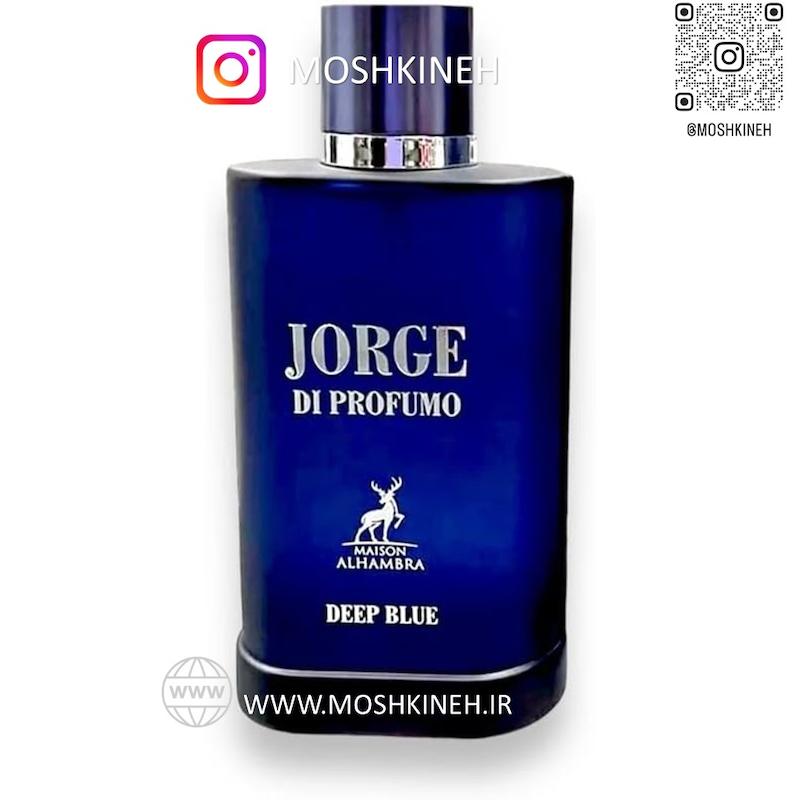 ادوپرفیوم مردانه جورج دی پرفیومو دیپ بلو شرکت الحمبرا (مشابه رایحه جورجیو آرمانی اکوا دی جیو پروفوندو آبی) Alhambra JORGE DI PROFUMO DEEP BLUE حجم 100 میلی لیتر