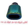 سر اگزوز کتابی 4 گوش لبه‌دار | سایز کوچک 