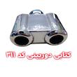 سر اگزوز کتابی دوربینی