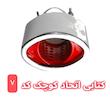 سر اگزوز کتابی اتحاد سایز کوچک و بزرگ در طرح های متنوع 