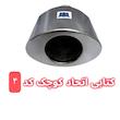 سر اگزوز کتابی اتحاد سایز کوچک و بزرگ در طرح های متنوع 