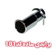 سر اگزوز پرایدی ساده