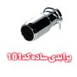 سر اگزوز پرایدی ساده
