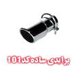 سر اگزوز پرایدی ساده