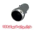 سراگزوز مارال پراید قدیم