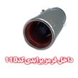 سراگزوز داخل قرمز پراید