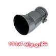 سراگزوز شکاری پراید