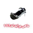 سر اگزوز ماهی پراید 