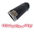 سراگزوز اچ کا اس پرایدی 