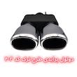 سر اگزوز دولول پرایدی طرح ترک