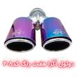 سر اگزوز دولول آگرا 