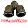 سر اگزوز دولول آگرا 
