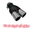 سر اگزوز دولول گرد | سایز بزرگ و کوچک