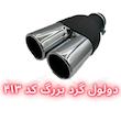 سر اگزوز دولول گرد | سایز بزرگ و کوچک