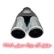 سر اگزوز دولول گرد بزرگ سوتی