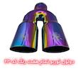 سر اگزوز دولول توربو
