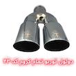 سر اگزوز دولول توربو