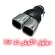سر اگزوز دولول ۴گوش 