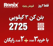 پکیج ویژه بتن کن 3 کیلیویی 2725 رونیکس 