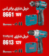  پکیج ویژه دریل پیچ گوشتی شارژی رونیکس