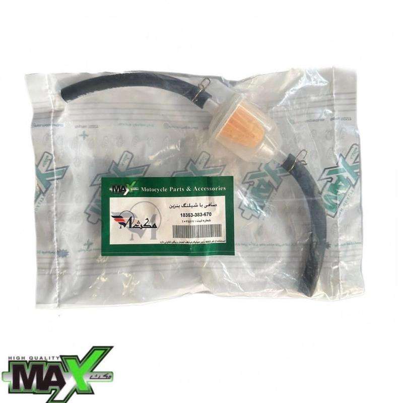 صافی بنزین با شلنگ ( مَکث  )