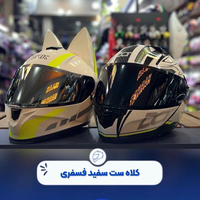 کلاه کاسکت سِت ( در رنگ های مختلف )
