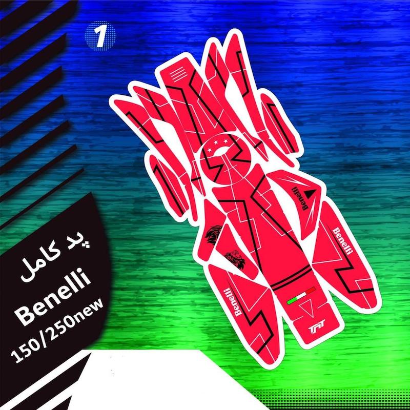 پد کامل بنلی 250 / 150  (برای دیدن طرح ها روی محصول کلیک کنید )