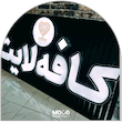 تابلو حروف برجسته