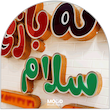 تابلو حروف برجسته لبه پانچ 
