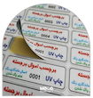 چاپ برچسب اموال