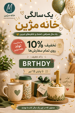 🎉 یک سالگی خانه مژین؛ یک سال همراهی، اعتماد و خاطره‌های زیبا