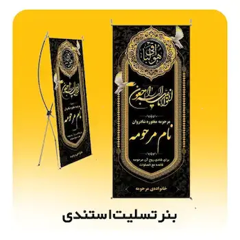 بنر تسلیت استندی چاپیران