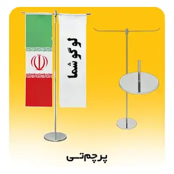 چاپ پرچم تی چاپیران