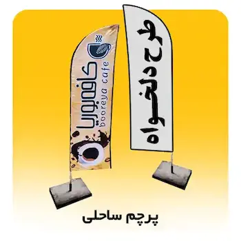 چاپ پرچم ساحلی چاپیران