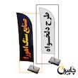 پرچم ساحلی سه لایه خارجی چاپیران