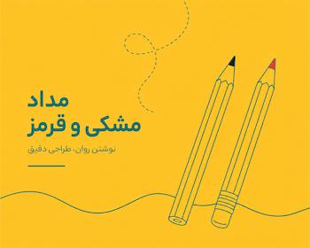 مداد مشکی و قرمز